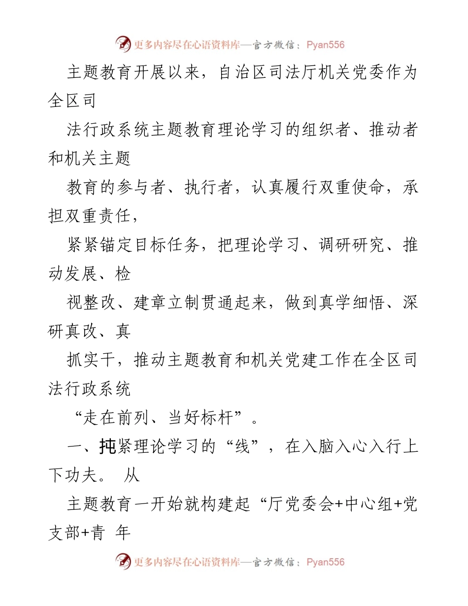 [工作总结] 主题教育 - 推动司法行政系统主题教育的实践与成效.docx_第1页