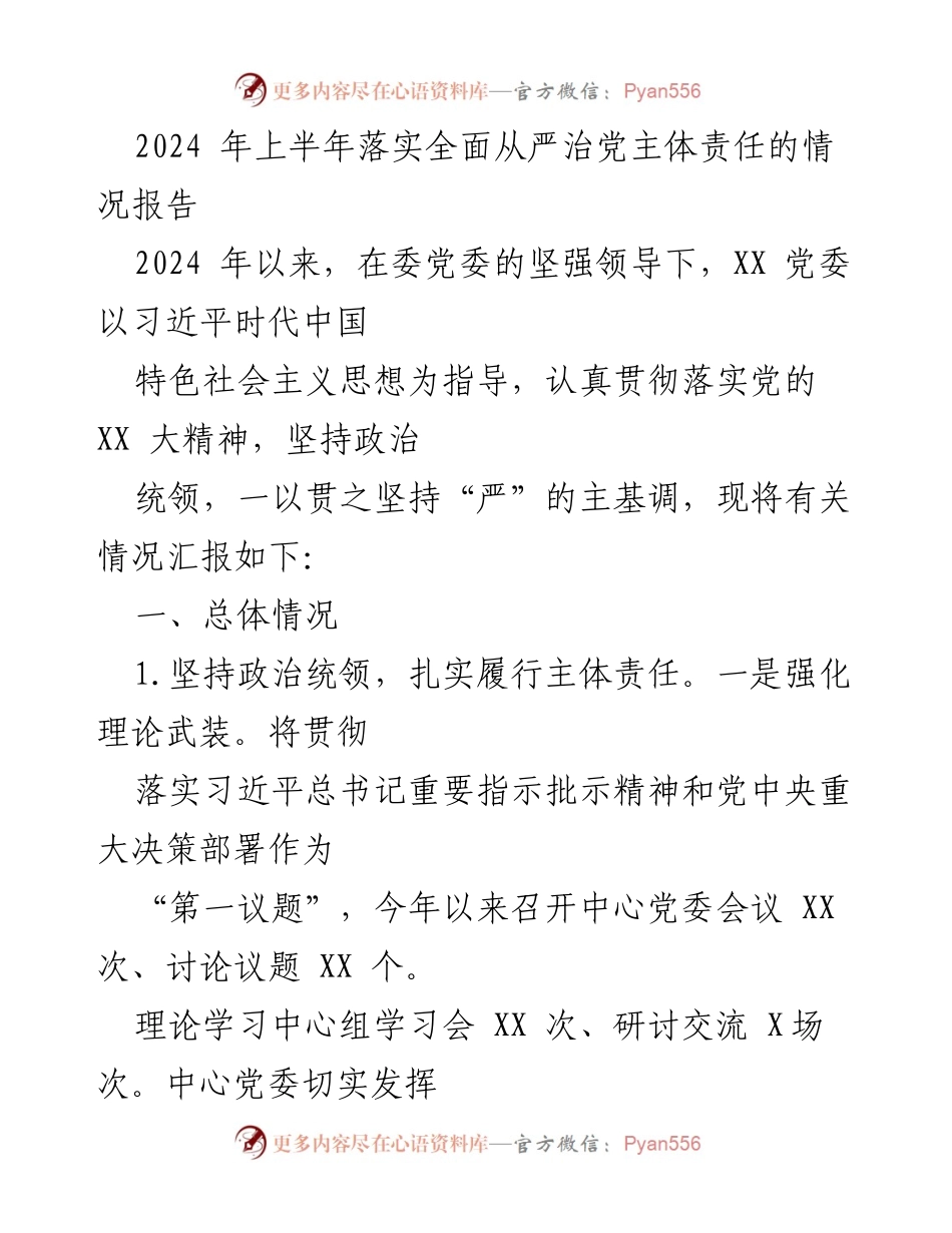 [工作总结] 2024年上半年 - 2024年上半年全面从严治党主体责任落实情况报告.docx_第1页