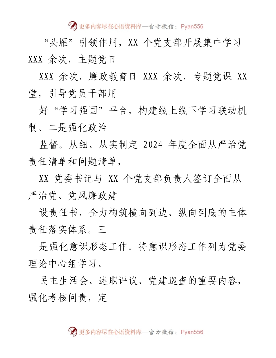 [工作总结] 2024年上半年 - 2024年上半年全面从严治党主体责任落实情况报告.docx_第2页