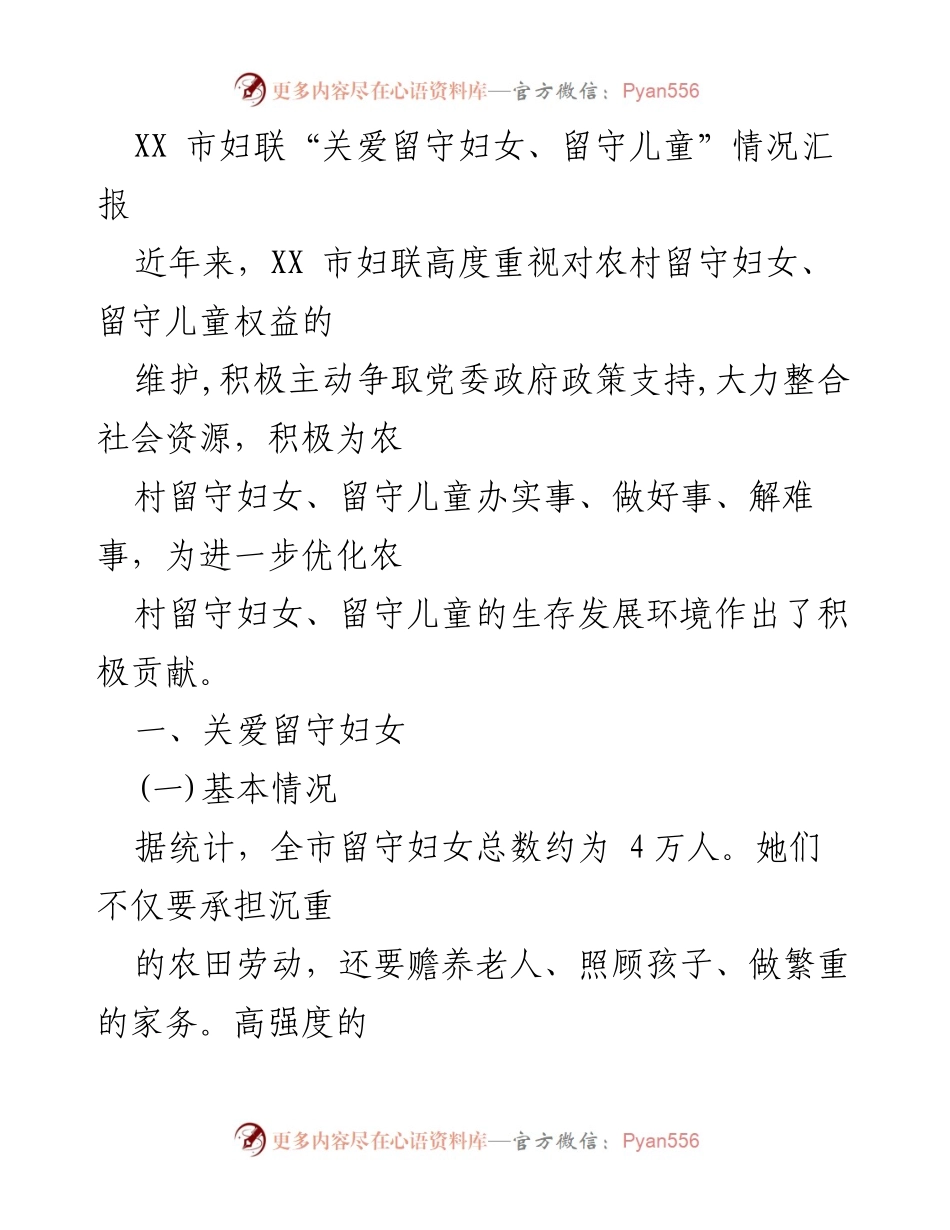 [工作总结] XX市妇联 - “关爱留守妇女与儿童”工作成效汇报.docx_第1页
