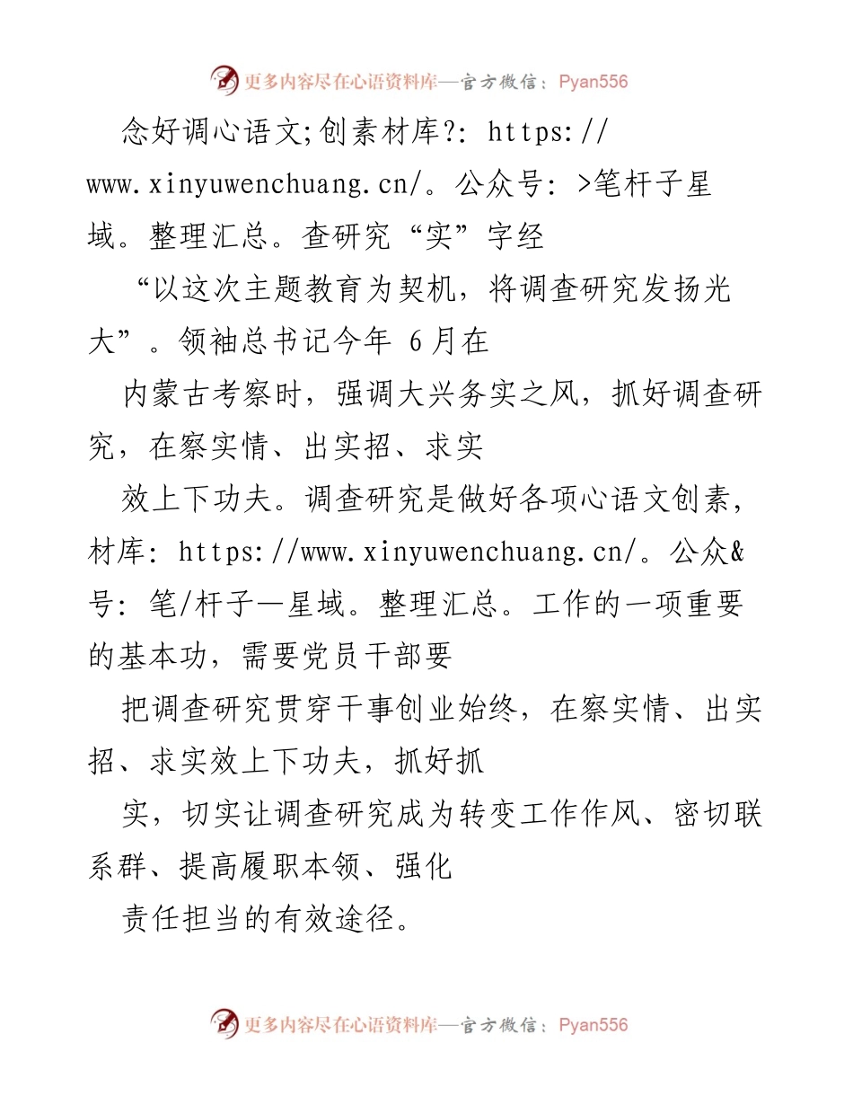 [工作总结] 主题教育 - 强调调查研究的重要性与实践路径.docx_第1页