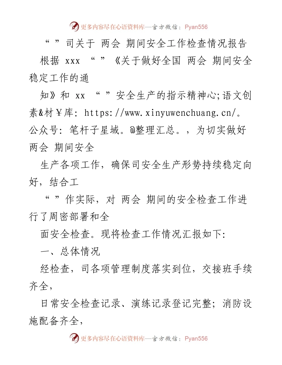 [工作总结] 两会期间 - 两会期间安全工作检查情况报告.docx_第1页