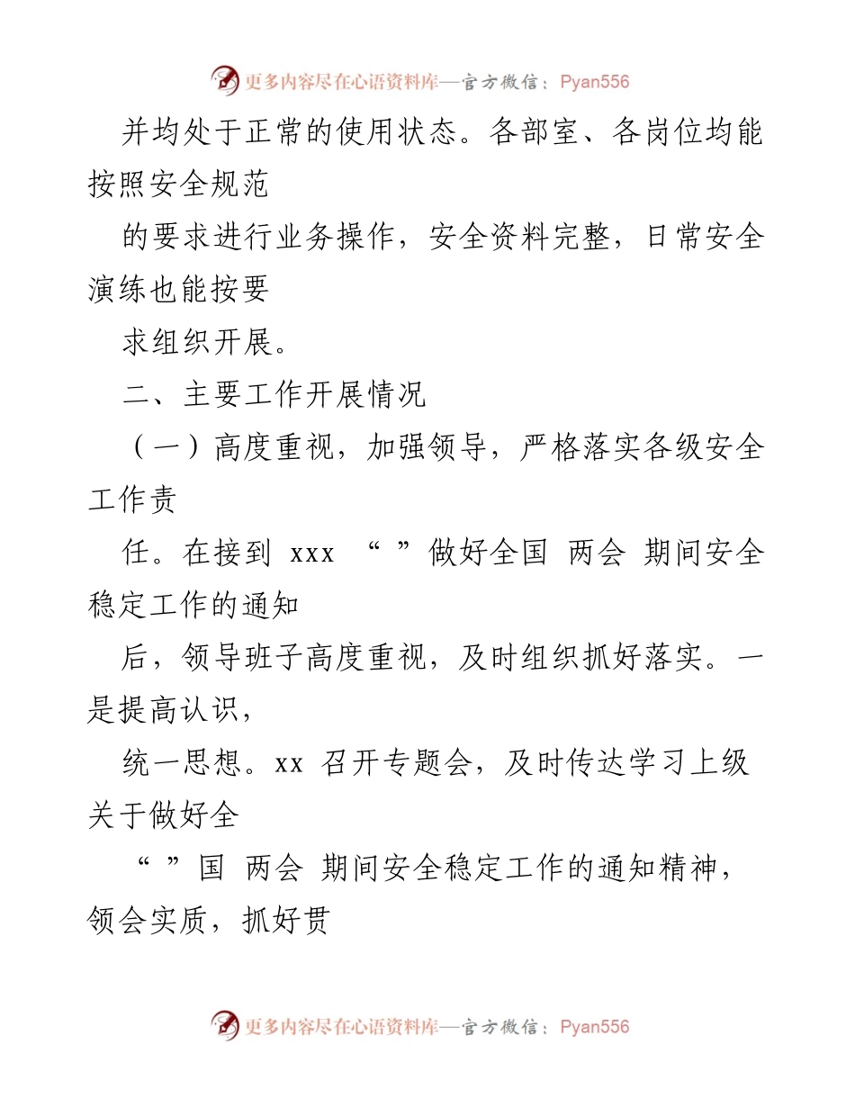 [工作总结] 两会期间 - 两会期间安全工作检查情况报告.docx_第2页