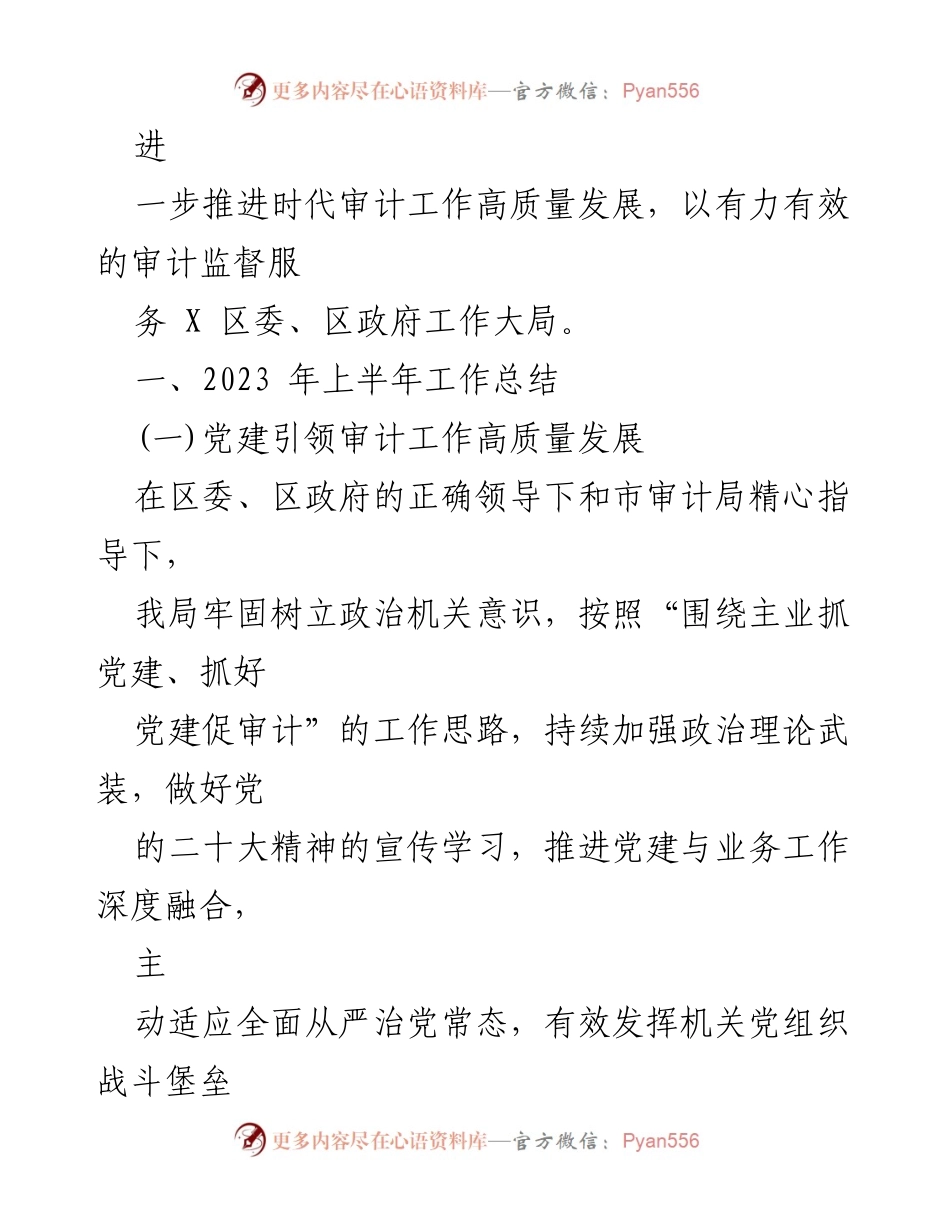 [工作总结] XX区审计局 - 2023年上半年审计工作总结与党建成效报告.docx_第2页