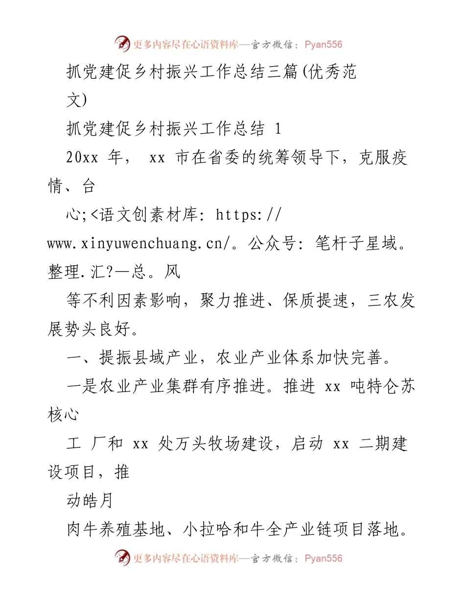 [工作总结] 乡村振兴 - 抓党建促乡村振兴工作总结与成效分析.docx_第1页