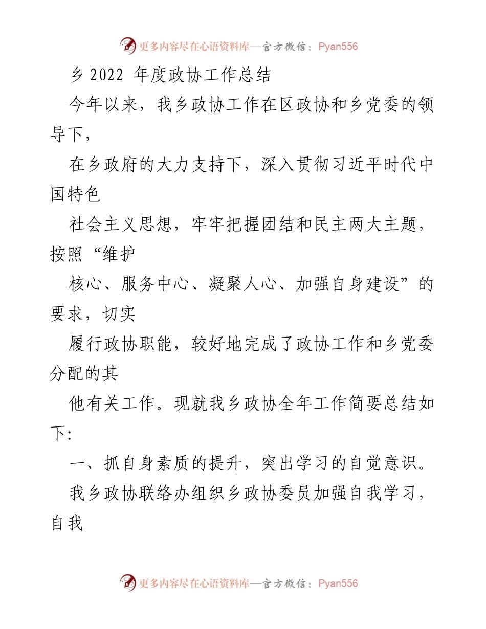 [工作总结] 乡政协 - 2022年度乡政协工作总结报告.docx_第1页