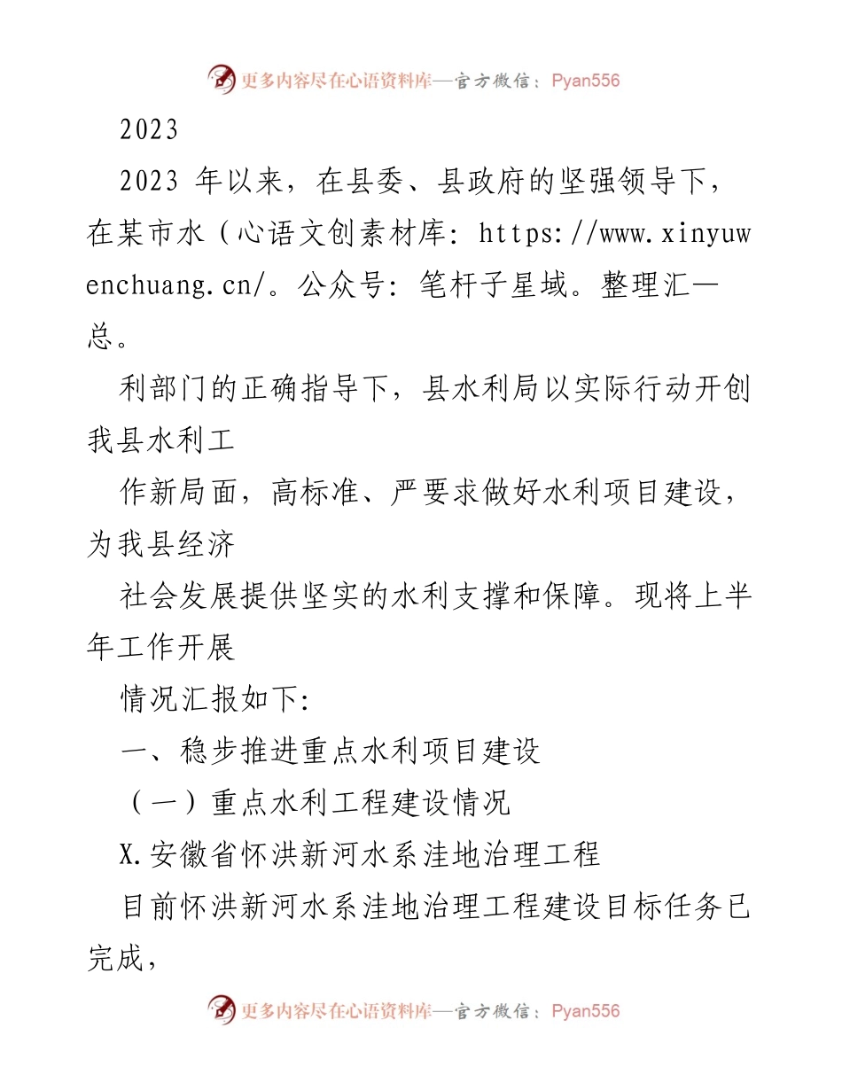[工作总结] 上半年水利工作汇报 - 2023年上半年水利项目建设进展总结.docx_第1页