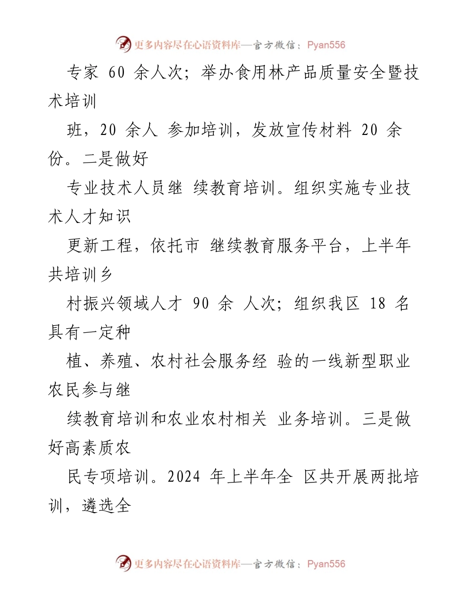 [工作总结] 乡村振兴人才专班 - 2024年上半年乡村振兴人才专班工作总结报告_1.docx_第2页