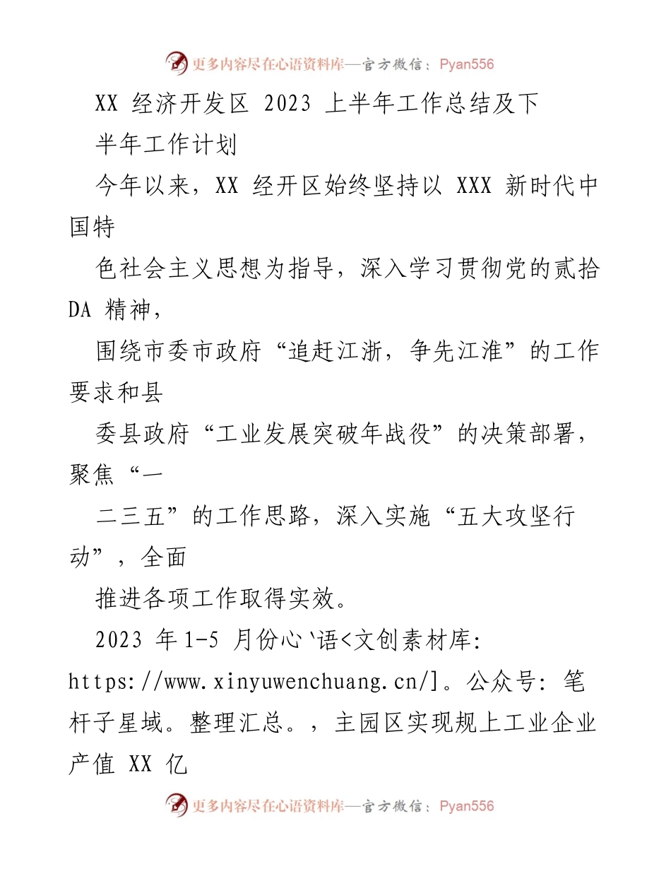 [工作总结] XX经济开发区 - 2023上半年工作总结及下半年工作计划.docx_第1页