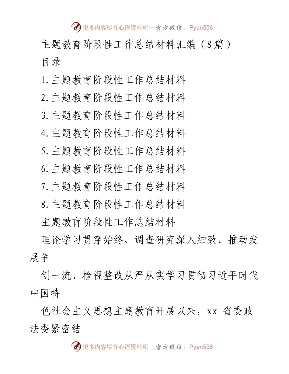 [工作总结] 主题教育 - 主题教育阶段性工作总结材料汇编.docx_第1页