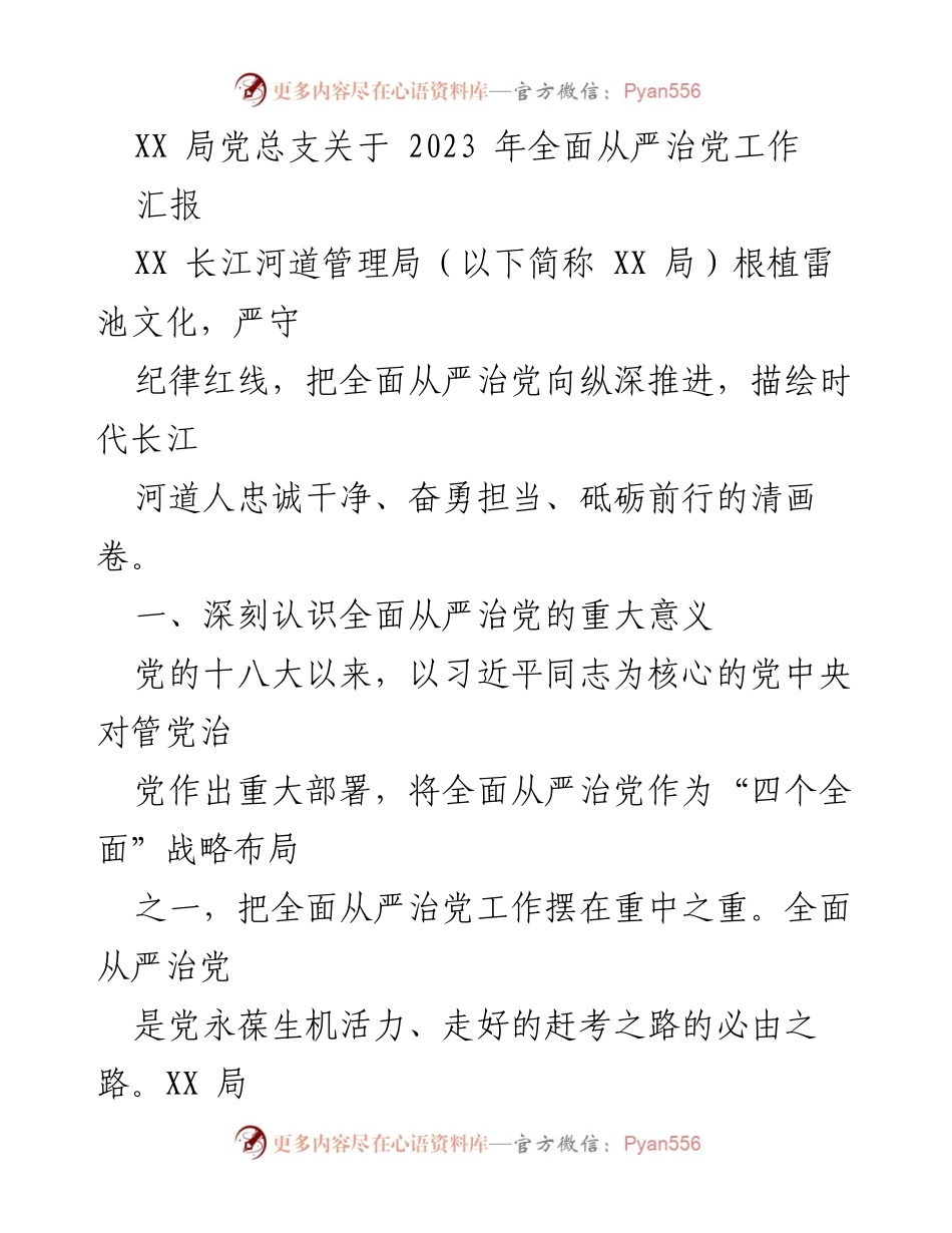 [工作总结] XX局全面从严治党工作 - XX局党总支2023年全面从严治党工作汇报.docx_第1页