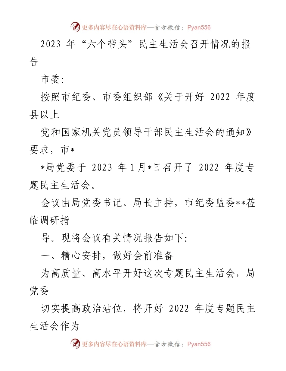 [工作总结] 2023年度民主生活会 - 2023年“六个带头”专题民主生活会召开情况报告.docx_第1页