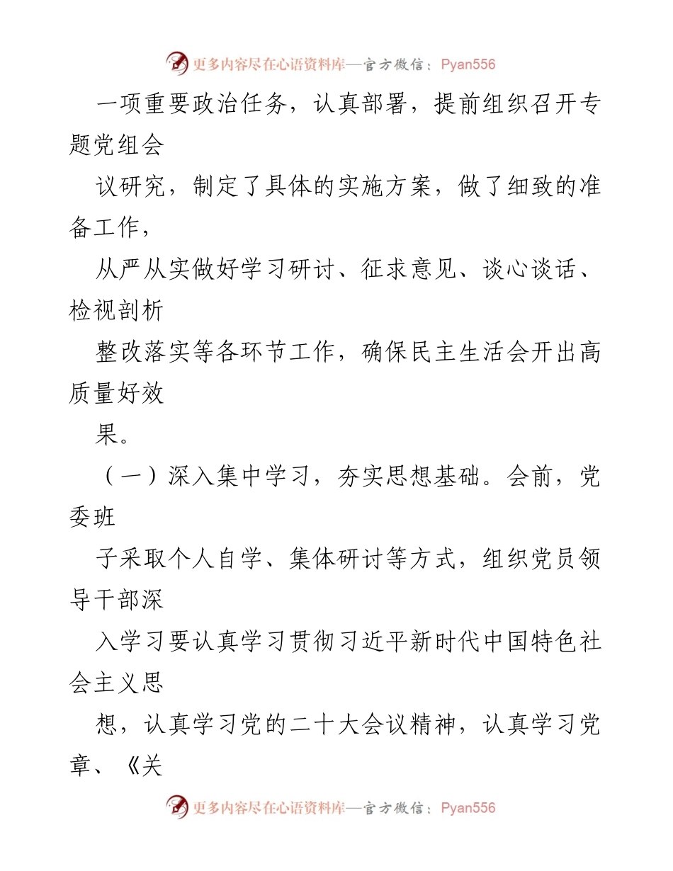 [工作总结] 2023年度民主生活会 - 2023年“六个带头”专题民主生活会召开情况报告.docx_第2页