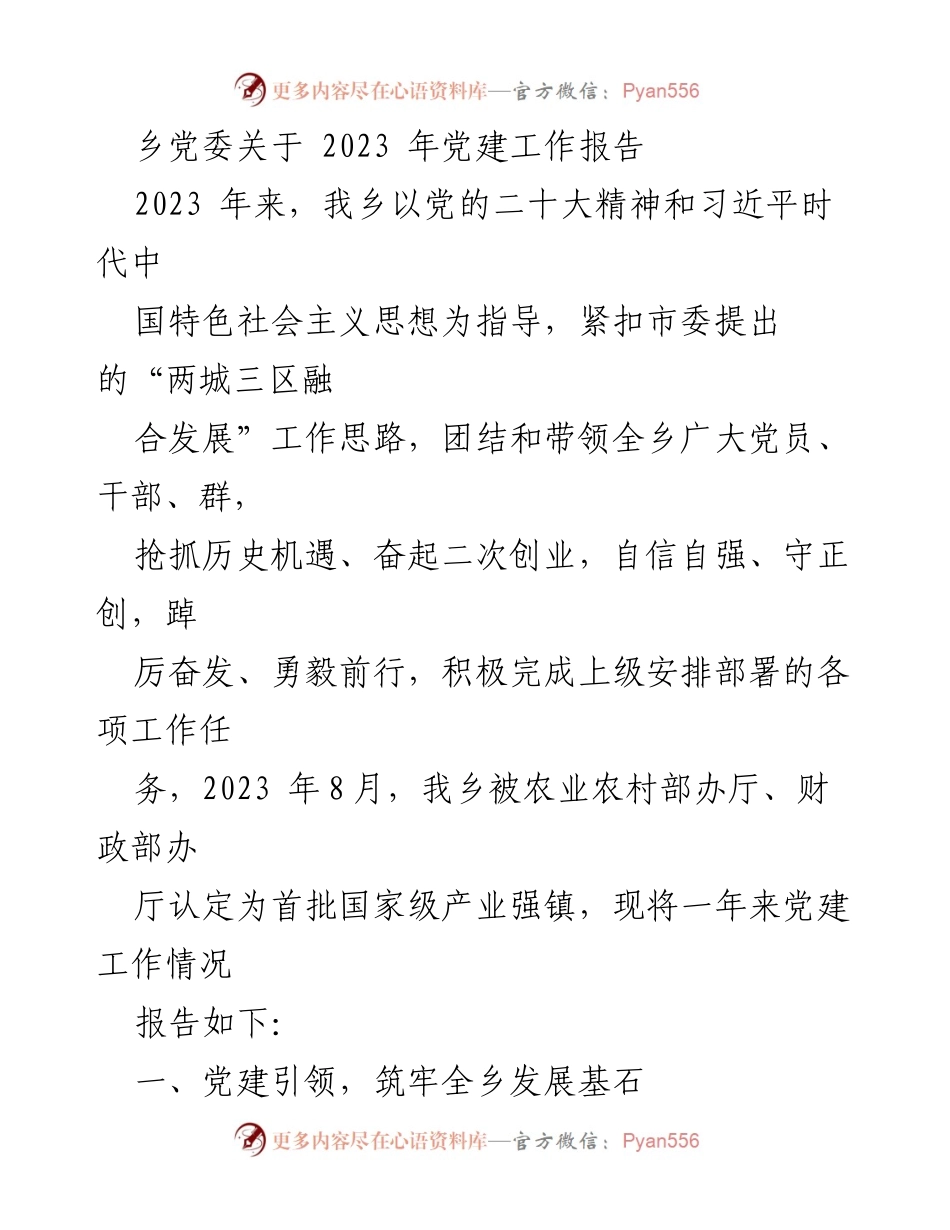 [工作总结] 乡党委 - 2023年党建工作成效报告.docx_第1页