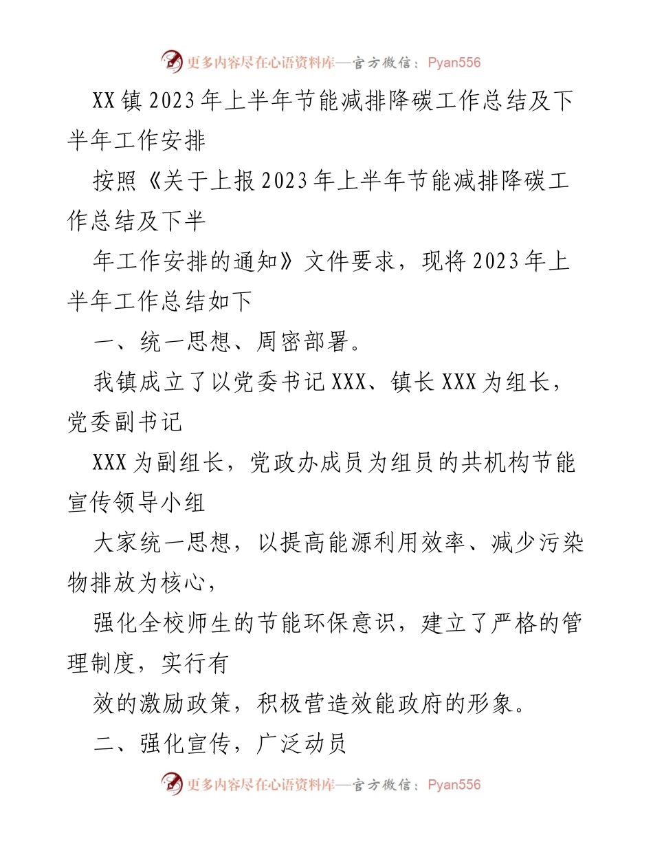 [工作总结] XX镇 - 2023年上半年节能减排降碳工作总结及下半年安排.docx_第1页