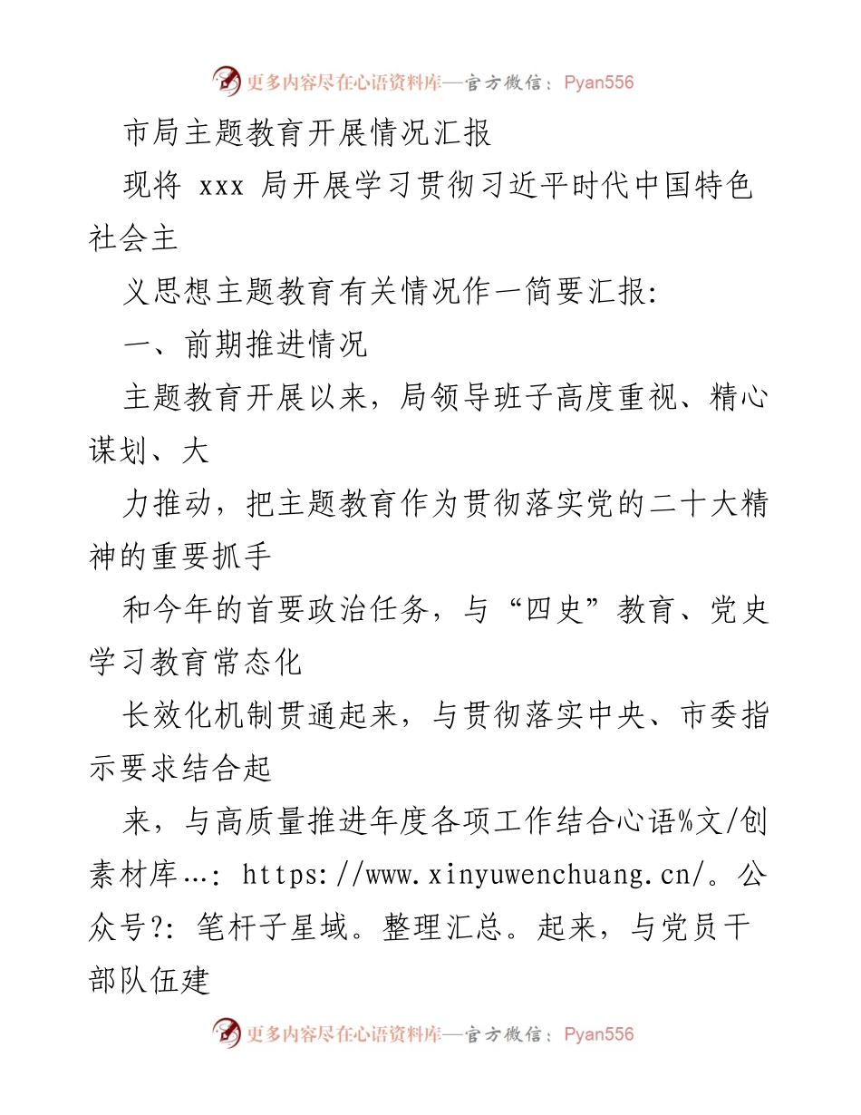 [工作总结] 主题教育 - 市局主题教育开展情况汇报_1.docx_第1页