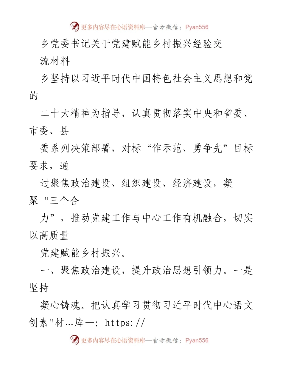 [工作总结] 乡村振兴 - 党建赋能乡村振兴的实践经验总结.docx_第1页