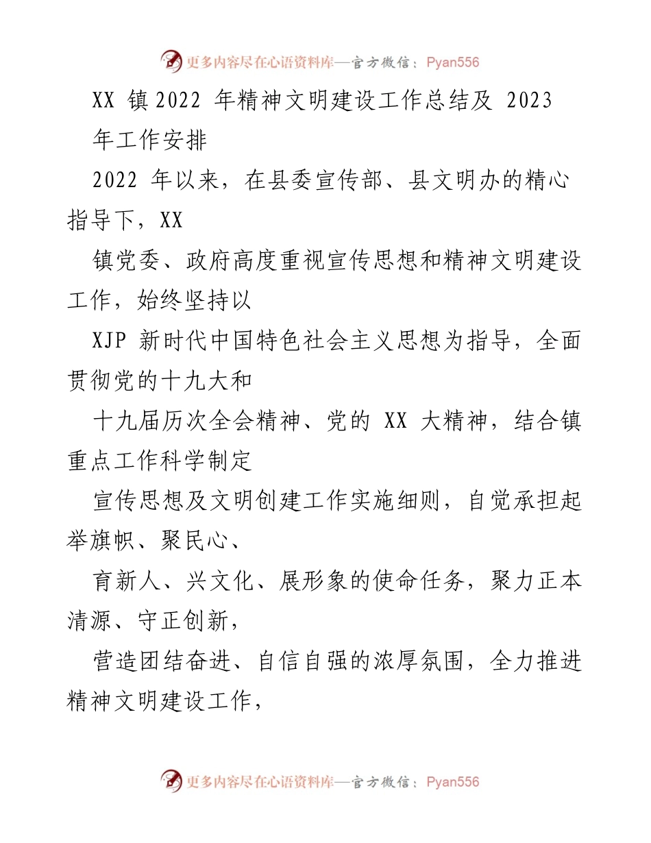 [工作总结] XX镇2022年精神文明建设 - XX镇2022年精神文明建设工作总结及2023年工作安排.docx_第1页