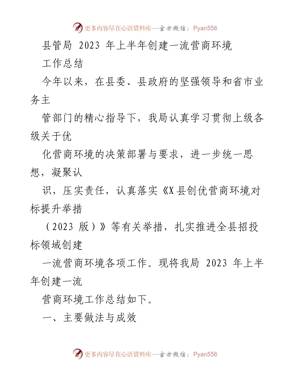 [工作总结] 上半年营商环境建设 - 2023年上半年县管局创建一流营商环境工作总结.docx_第1页