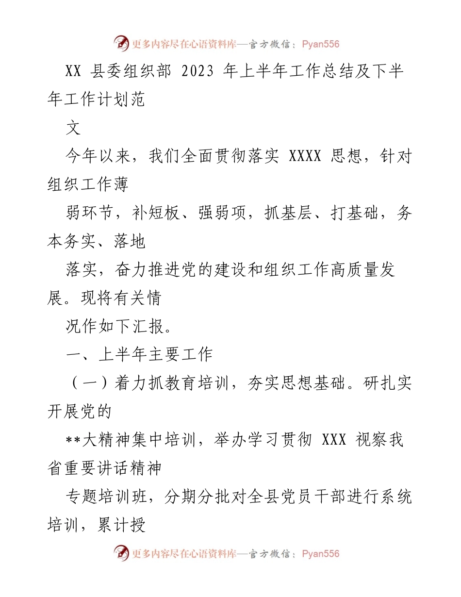 [工作总结] 上半年工作总结 - XX县委组织部2023年上半年工作总结及下半年工作计划.docx_第1页