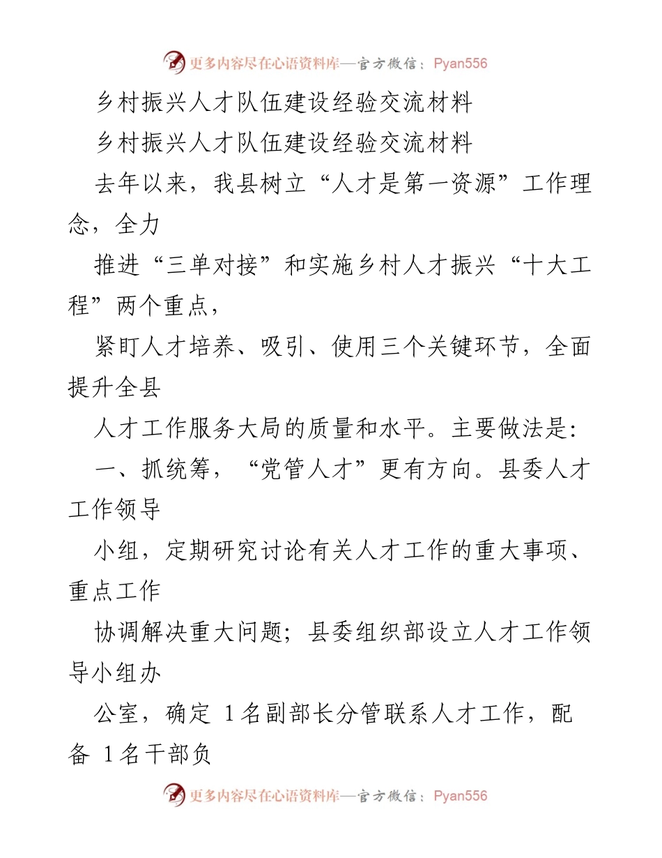 [工作总结] 乡村振兴人才队伍建设经验交流 - 乡村人才振兴的实践与成果.docx_第1页