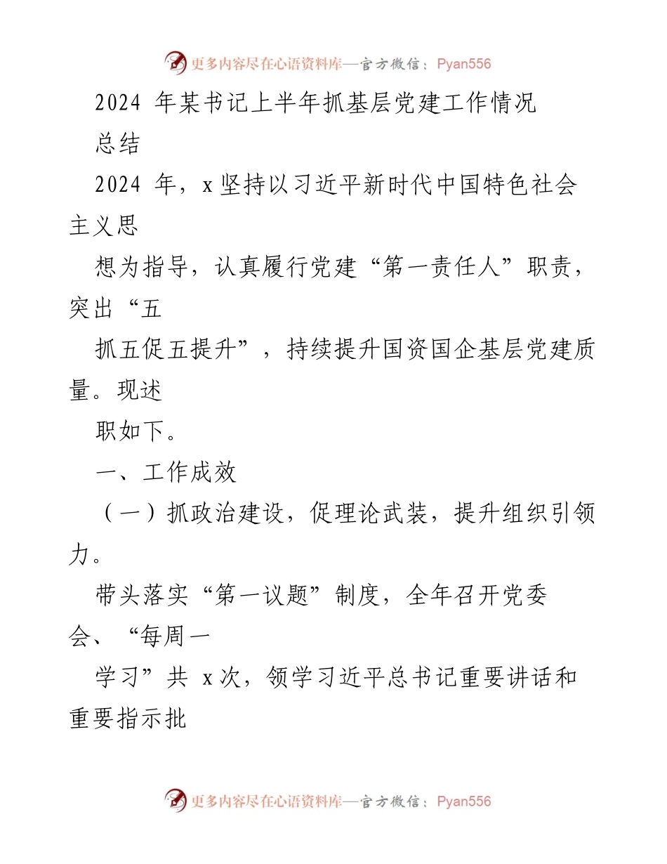 [工作总结] 上半年党建工作 - 2024年某书记上半年抓基层党建工作情况总结.docx_第1页