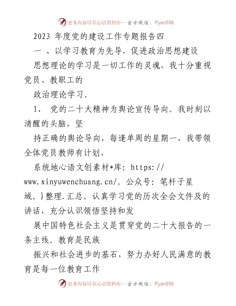 [工作总结] 2023年度党的建设工作 - 促进政治思想建设与组织影响力提升.docx_第1页