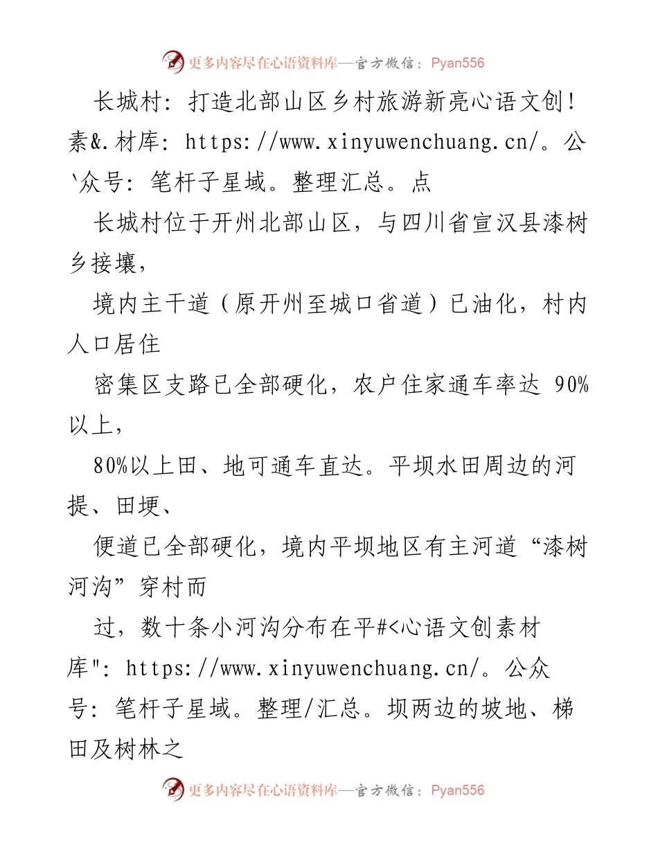 [工作总结] 乡村旅游发展会议 - 长城村乡村旅游发展战略与扶贫措施总结.docx_第1页