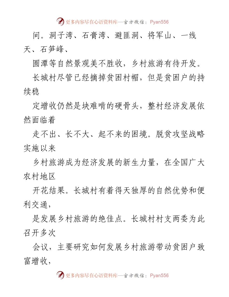 [工作总结] 乡村旅游发展会议 - 长城村乡村旅游发展战略与扶贫措施总结.docx_第2页