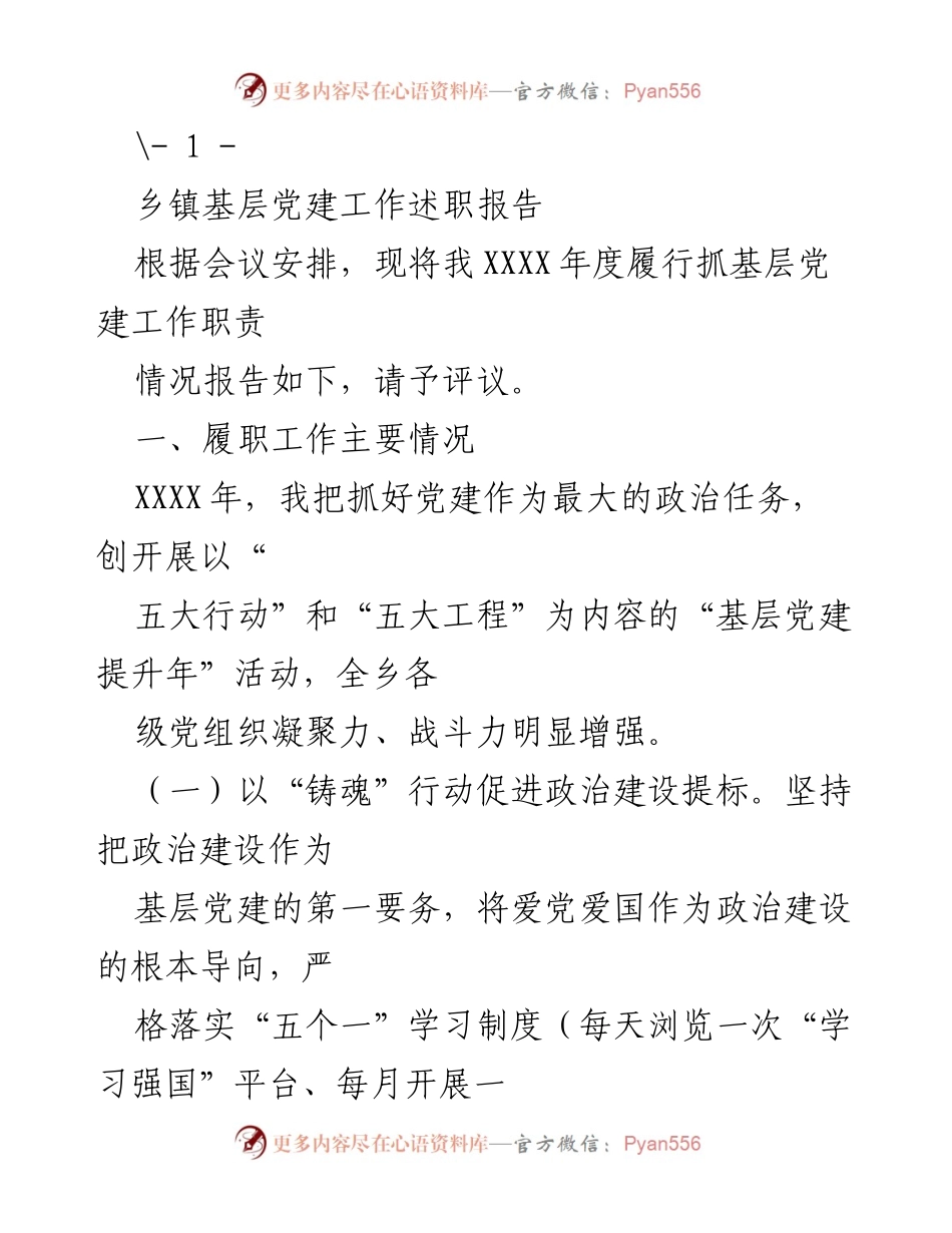 [工作总结] 乡镇基层党建 - XXXX年度乡镇基层党建工作述职报告.docx_第1页