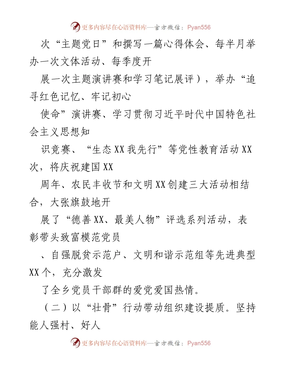 [工作总结] 乡镇基层党建 - XXXX年度乡镇基层党建工作述职报告.docx_第2页
