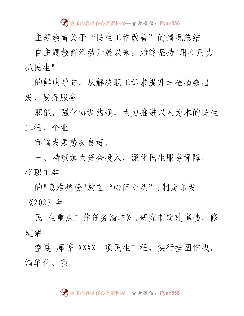 [工作总结] 主题教育活动 - 民生工作改善情况总结.docx_第1页