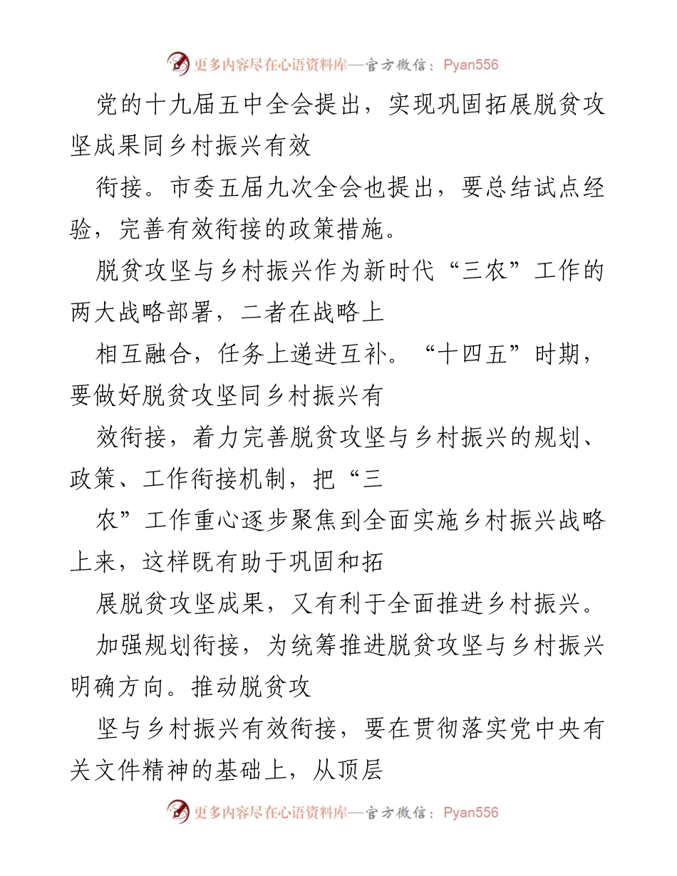 [工作总结] 乡村振兴与脱贫攻坚衔接会议 - 加强脱贫攻坚与乡村振兴有效衔接的工作总结.docx_第1页