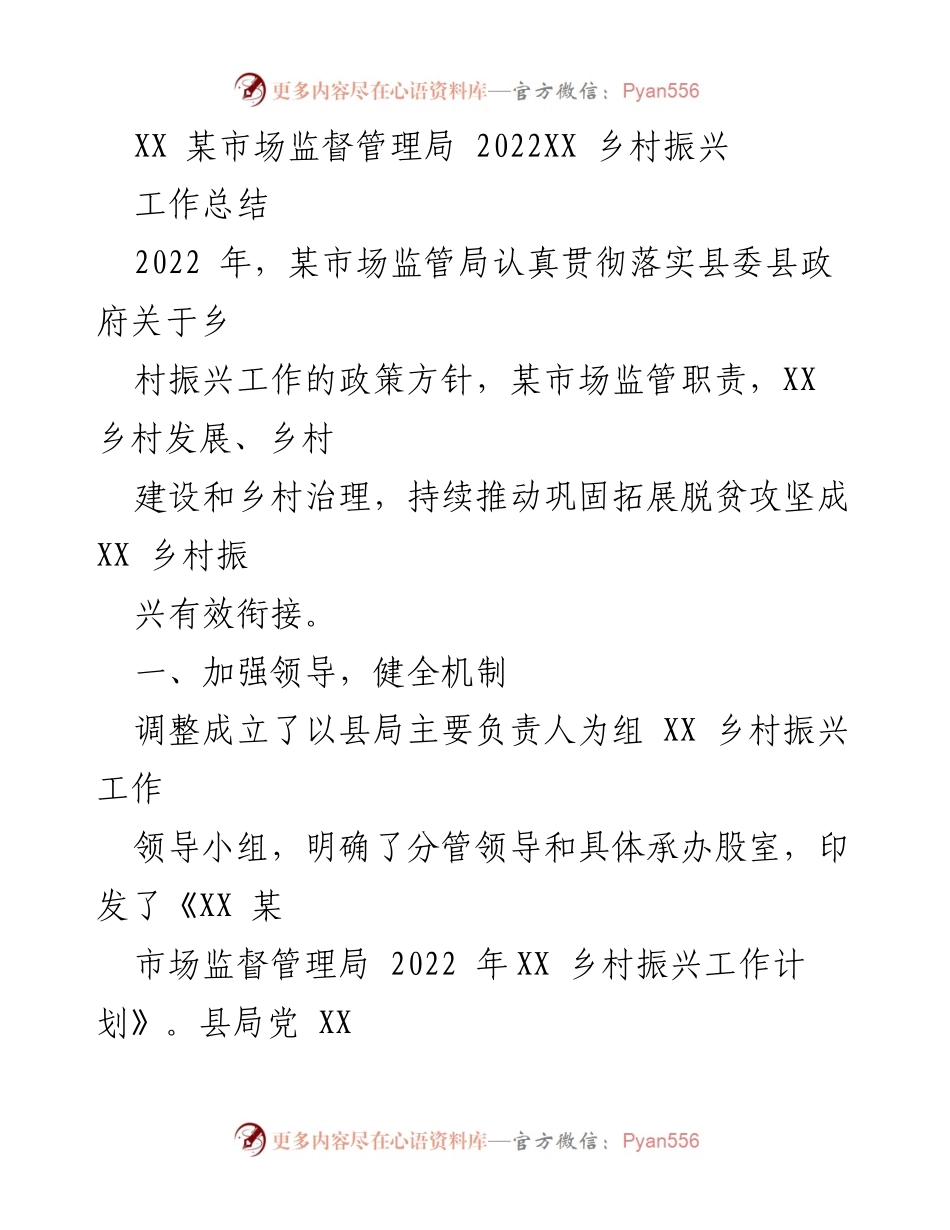 [工作总结] 乡村振兴 - 2022年某市场监督管理局乡村振兴工作总结.docx_第1页