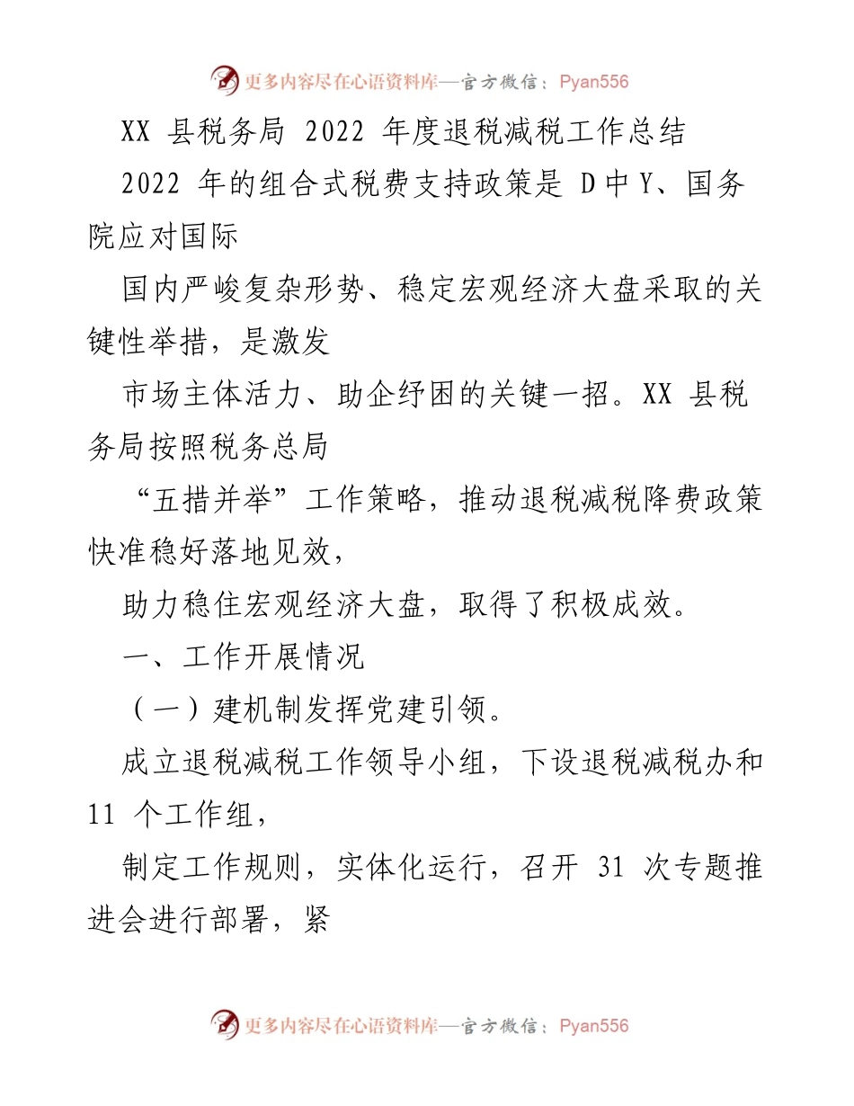 [工作总结] XX县税务局 - 2022年度退税减税工作成效与机制建设总结.docx_第1页