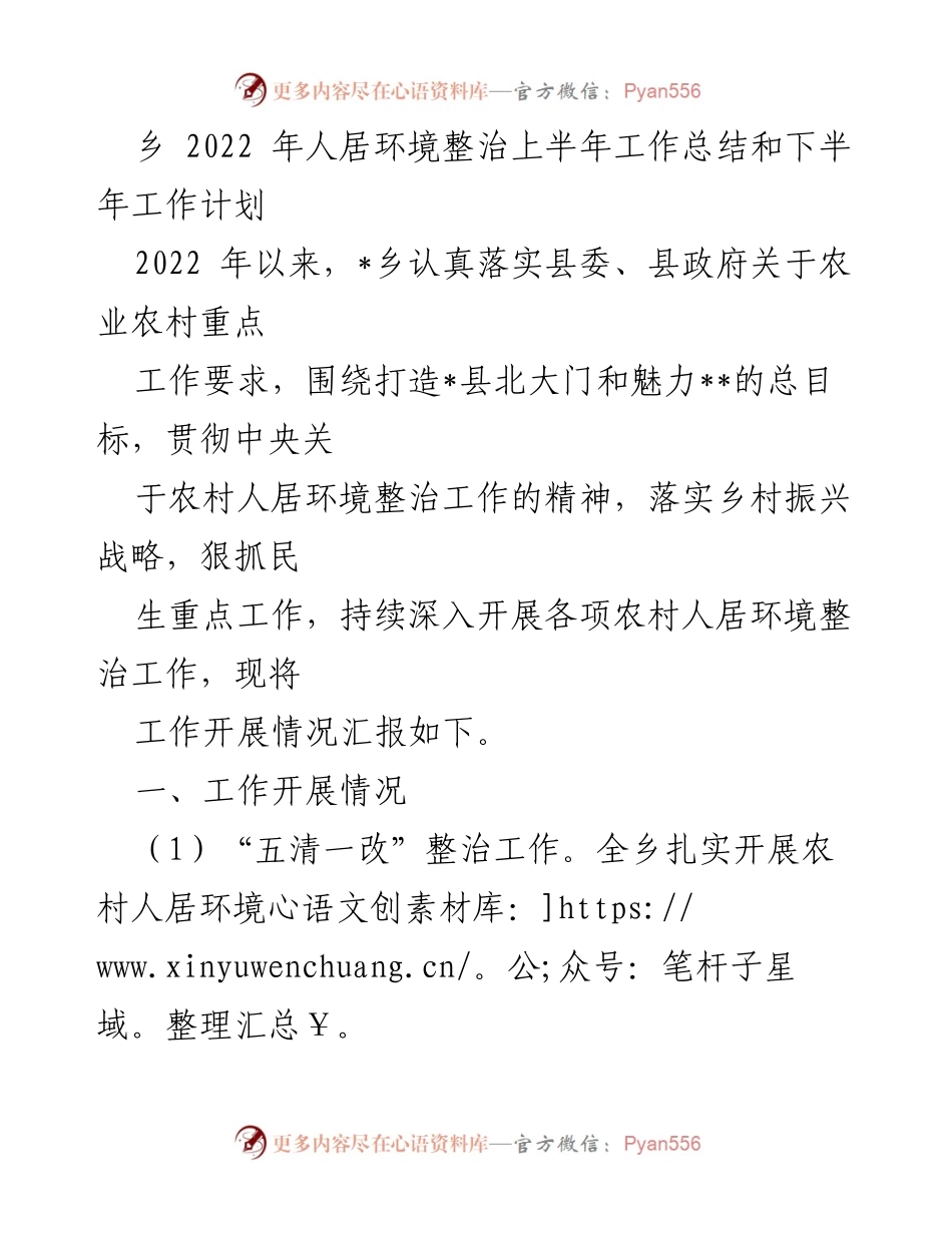 [工作总结] 乡村人居环境整治 - 2022年上半年人居环境整治工作总结及下半年计划.docx_第1页