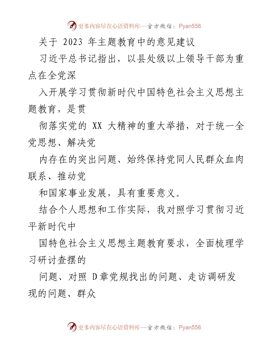 [工作总结] 主题教育 - 2023年主题教育中的意见建议分析.docx_第1页