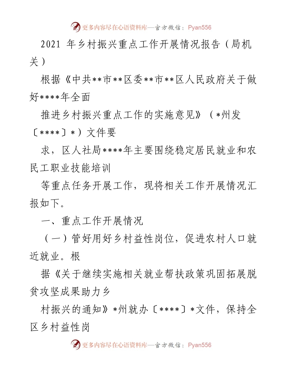 [工作总结] 乡村振兴 - 2021年乡村振兴重点工作开展情况汇报.docx_第1页