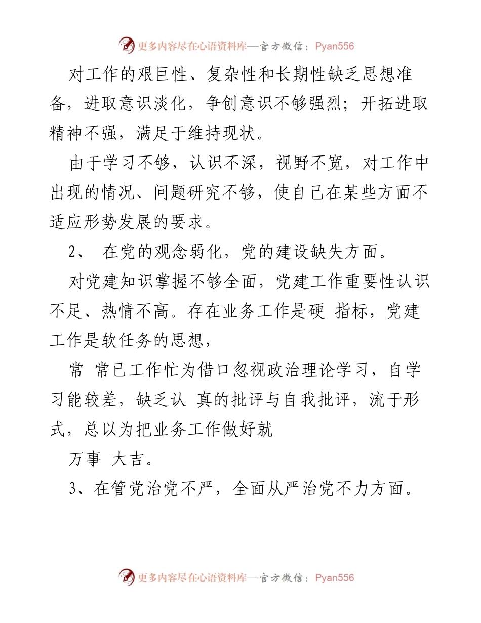 [工作总结] 专题民主生活会 - 巡察整改问题及原因分析报告.docx_第2页