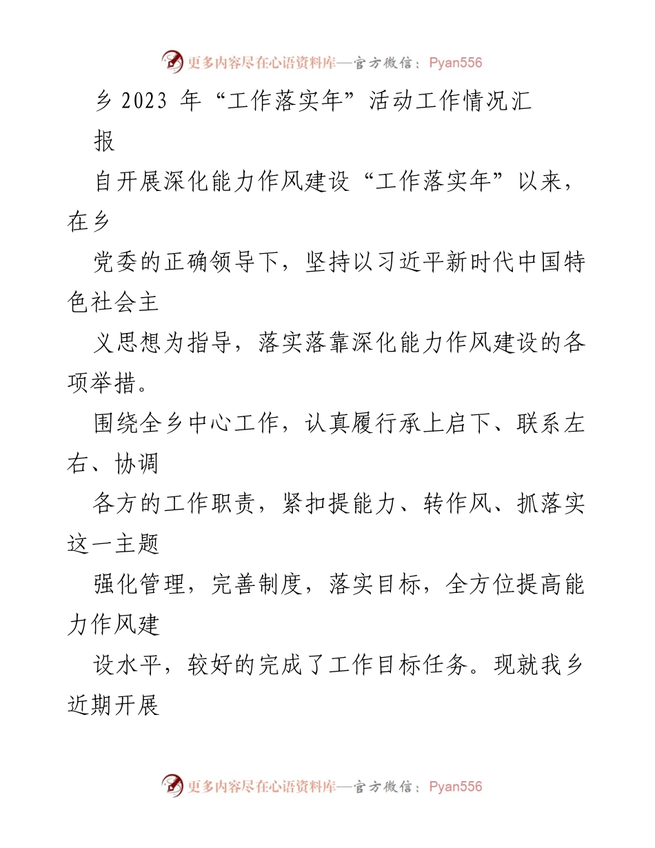 [工作总结] 乡党委 - 2023年“工作落实年”活动工作情况汇报.docx_第1页