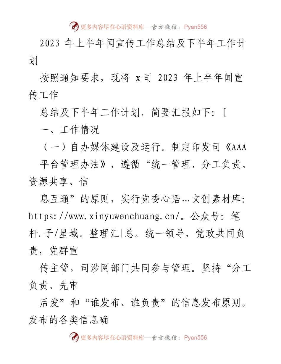 [工作总结] 上半年 - 2023年上半年宣传工作总结及下半年工作计划.docx_第1页