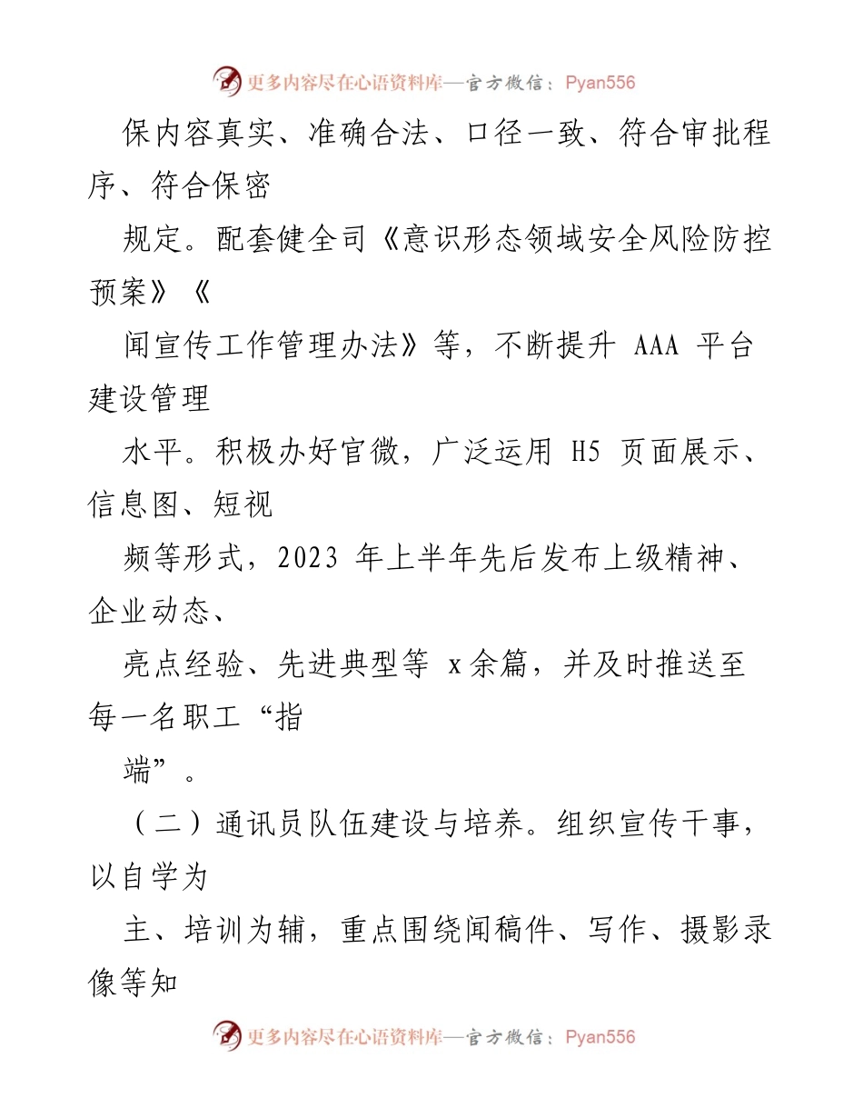 [工作总结] 上半年 - 2023年上半年宣传工作总结及下半年工作计划.docx_第2页