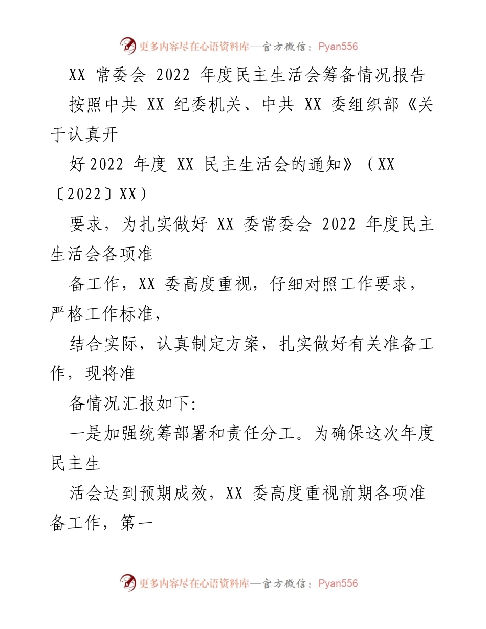 [工作总结] XX 委常委会 - 2022 年度民主生活会筹备情况报告.docx_第1页