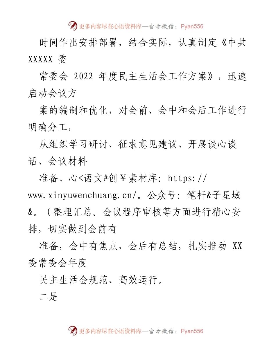 [工作总结] XX 委常委会 - 2022 年度民主生活会筹备情况报告.docx_第2页