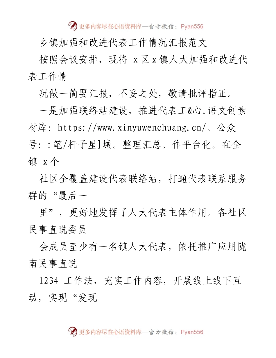 [工作总结] 乡镇人大会议 - 乡镇人大代表工作情况汇报.docx_第1页