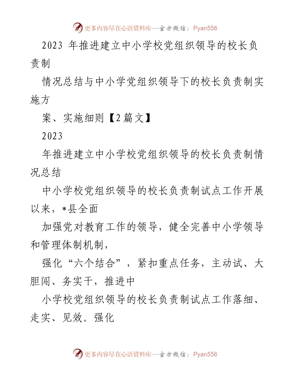 [工作总结] 中小学教育 - 推进中小学校党组织领导的校长负责制实施情况总结.docx_第1页