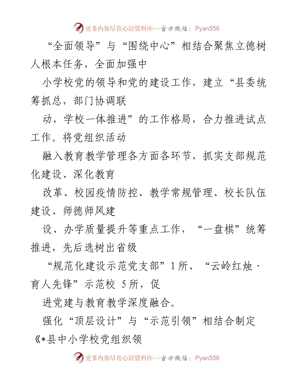 [工作总结] 中小学教育 - 推进中小学校党组织领导的校长负责制实施情况总结.docx_第2页