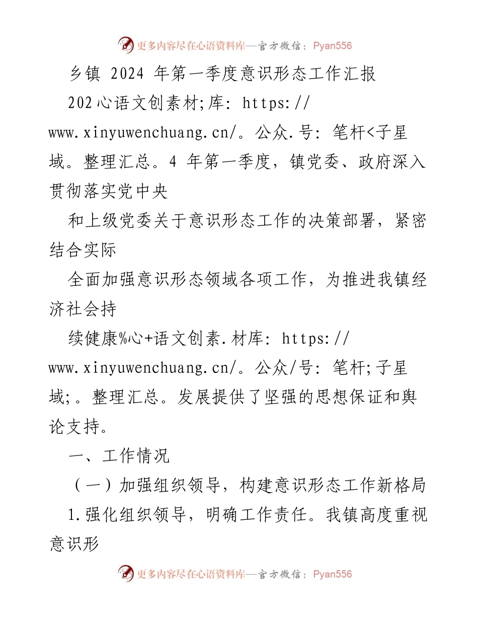 [工作总结] 乡镇 - 2024年第一季度意识形态工作汇报与成效分析.docx_第1页