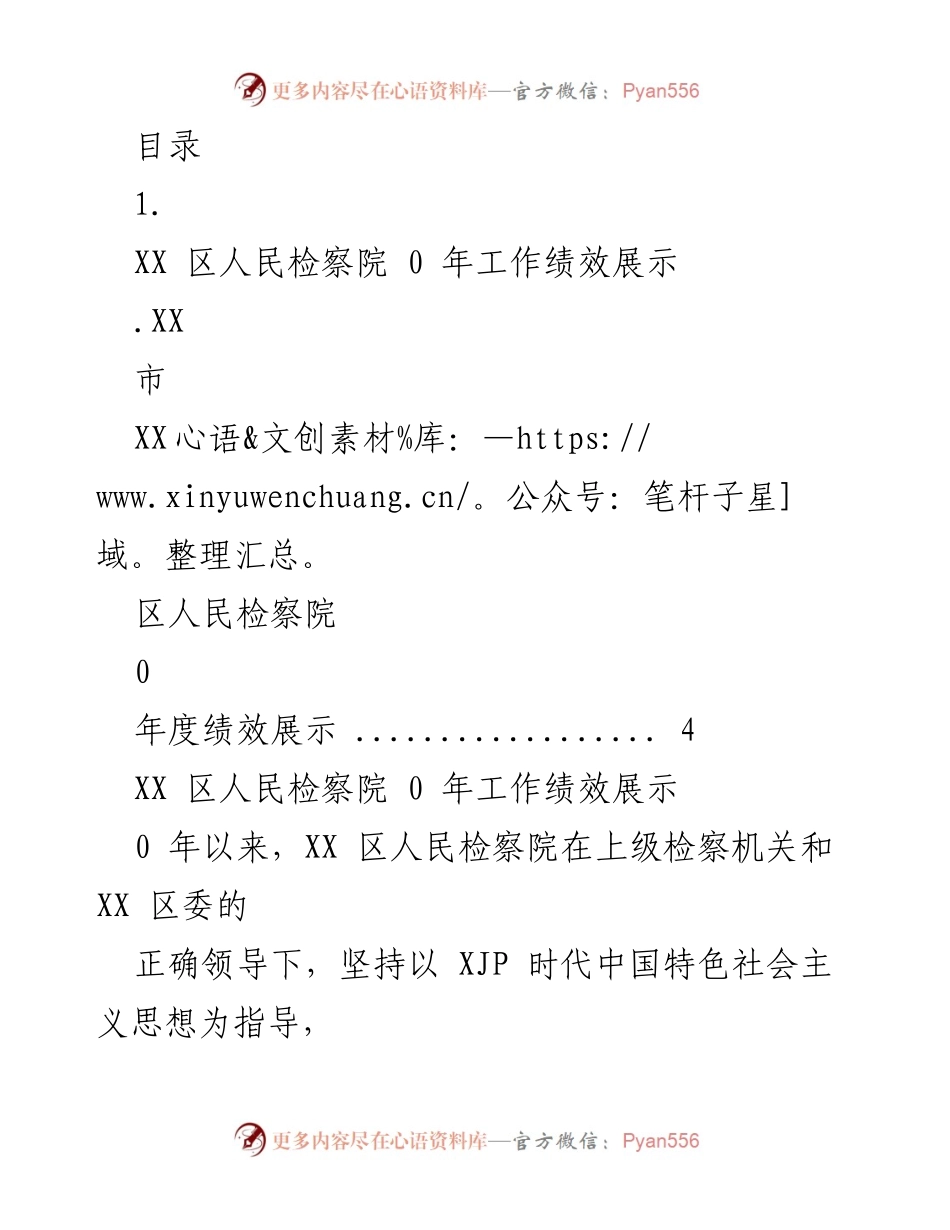 [工作总结] XX区人民检察院2020年度工作绩效展示_1.docx_第1页