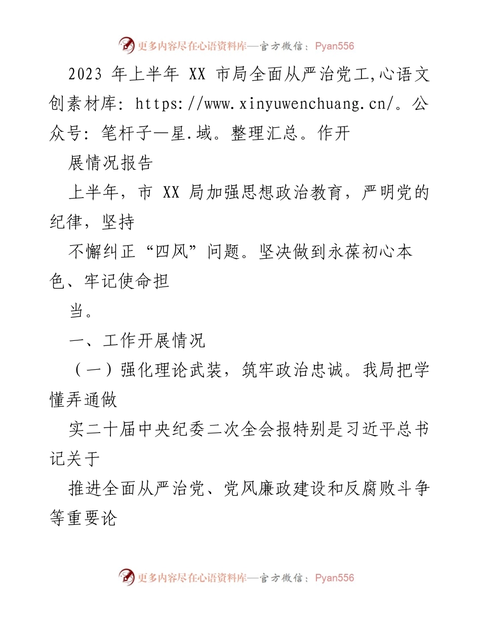 [工作总结] 上半年全面从严治党工作 - 2023年XX市局全面从严治党工作开展情况报告.docx_第1页